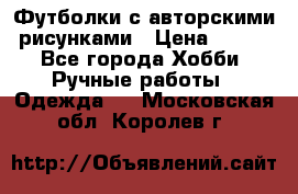 Футболки с авторскими рисунками › Цена ­ 990 - Все города Хобби. Ручные работы » Одежда   . Московская обл.,Королев г.